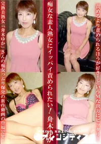 【痴女な素人熟女にイッパイ責められたい!】の一覧画像