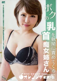 【S Model SSDV 18 ボクの乳首を執拗に責めてくる痴女姉さん】の一覧画像