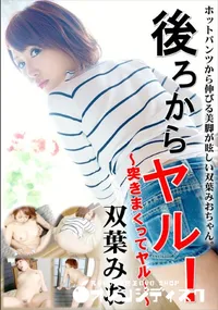 【後ろからヤル! 突きまくってヤル!】の一覧画像