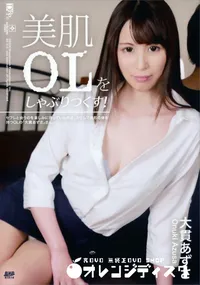 【美肌OLをしゃぶりつくす!】の一覧画像