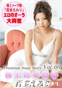 【極上泡姫物語 Vol.66】の一覧画像
