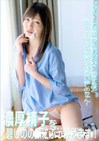 【濃厚精子を碧しのの顔にぶっかけます!】の一覧画像