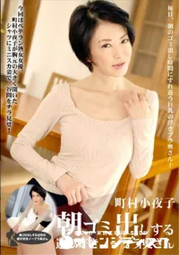 【朝ゴミ出しする近所の遊び好きノーブラ奥さん】の一覧画像