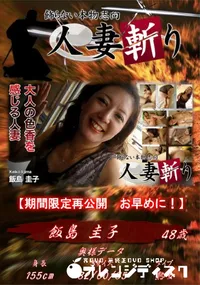 【人妻斬り 大人の色香を感じる人妻】の一覧画像