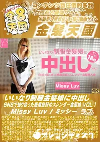 【いいなり制服金髪娘に中出し SNSで知り合った感度良好のスレンダー金髪娘 VOL.1】の一覧画像