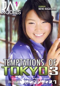【テンプテーションズ オブ トーキョー Vol.3】の一覧画像