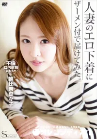 【S Model SSDV 28 人妻のエロ下着にザーメン付で届けてみた。】の一覧画像