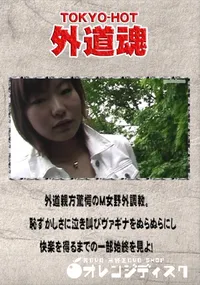 【外道親方驚愕のM女野外調教。恥ずかしさに泣き叫びヴァギナをぬらぬらにし快楽を得るまでの一部始終を見よ】の一覧画像