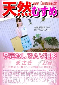 【天然むすめ 予定なしでAV撮影】の一覧画像