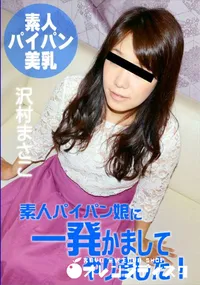 【素人パイパン娘に一発かましてやりました!】の一覧画像