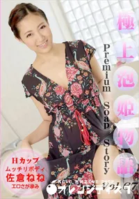 【極上泡姫物語 Vol.67】の一覧画像