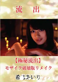 【【極秘流出】 希島あいり モザイク破壊版リメイク】の一覧画像