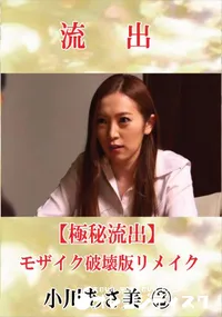 【【極秘流出】 小川あさ美 vol.2 モザイク破壊版リメイク】の一覧画像