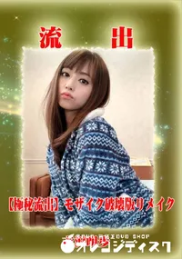 【【極秘流出】 吉沢明歩 モザイク破壊版リメイク】の一覧画像