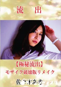 【【極秘流出】 佐々木あき モザイク破壊版リメイク】の一覧画像