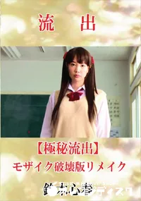 【【極秘流出】 鈴木心春 モザイク破壊版リメイク】の一覧画像