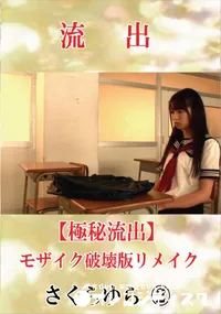 【【極秘流出】 さくらゆら vol.2 モザイク破壊版リメイク】の一覧画像