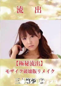【【極秘流出】 三上悠亜 vol.3 モザイク破壊版リメイク】の一覧画像
