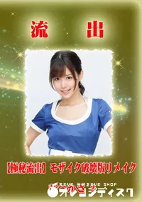 【【極秘流出】 葵つかさ vol.2 モザイク破壊版リメイク】の一覧画像