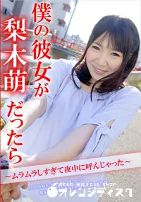 【僕の彼女が梨木萌だったら ～ムラムラしすぎて夜中に呼んじゃった～】の一覧画像