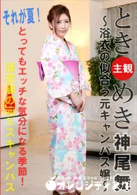 【ときめき 浴衣の似合う元キャンパス嬢】の一覧画像