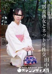 【浴衣熟女とネットリ性交】の一覧画像