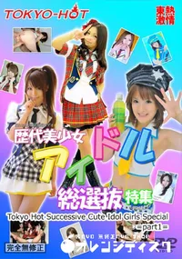 【東熱激情 歴代美少女アイドル総選抜特集 part1】の一覧画像