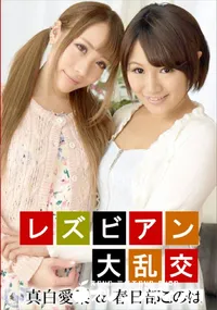 【レズビアン大乱交】の一覧画像