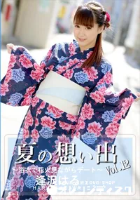 【夏の想い出 Vol.12】の一覧画像