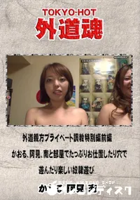 【外道親方プライベート調教特別編前編 かおる、阿見、南と部屋でたっぷりお仕置したり穴で遊んだり楽しい奴】の一覧画像