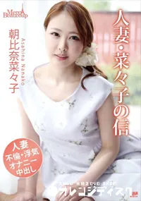 【メルシーボークー MXX 30 人妻・菜々子の背信】の一覧画像