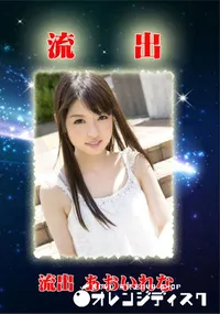 【無修正 流出 あおいれな】の一覧画像