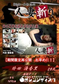 【人妻斬り 男の身体を舐めまわす人妻】の一覧画像