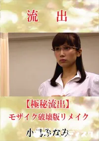 【【極秘流出】 小島みなみ モザイク破壊版リメイク】の一覧画像
