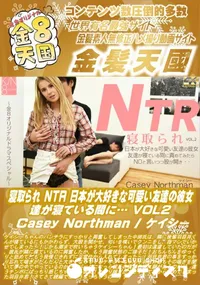 【寝取られ NTR 日本が大好きな可愛い友達の彼女、友達が寝ている間に… VOL2】の一覧画像