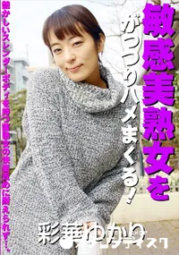 【敏感美熟女をがっつりハメまくる!】の一覧画像