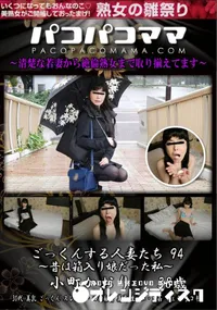 【パコパコママ ごっくんする人妻たち94 昔は箱入り娘だった私】の一覧画像