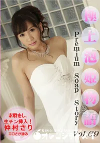 【極上泡姫物語 Vol.69】の一覧画像