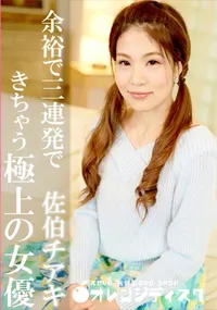 【余裕で三連発できちゃう極上の女優】の一覧画像