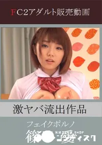 【流出 激ヤバフェイク 篠〇愛 激似 パイズリ&ハメ撮り】の一覧画像