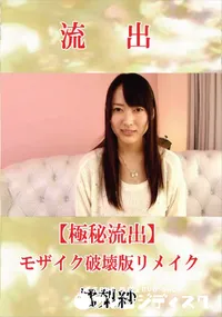 【【極秘流出】 橘梨紗 モザイク破壊版リメイク】の一覧画像