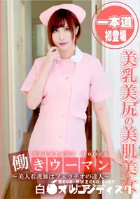 【働きウーマン 美人看護師はフェラチオの達人】の一覧画像