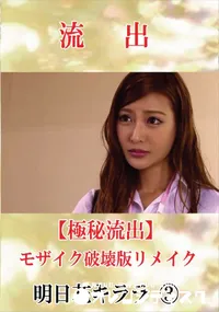 【【極秘流出】 明日花キララ vol.3 モザイク破壊版リメイク】の一覧画像