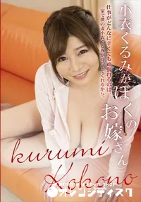 【小衣くるみがぼくのお嫁さん】の一覧画像