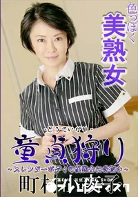 【童貞狩り スレンダーボディの美熟女に骨抜き】の一覧画像