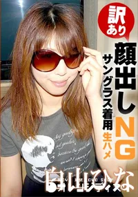 【顔出しNGサングラス着用生ハメ】の一覧画像