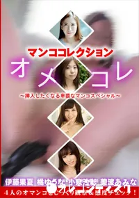 【オメコレ マンココレクション 挿入したくなる卑猥なマンコスペシャル】の一覧画像
