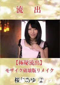【【極秘流出】 桜井あゆ vol.2 モザイク破壊版リメイク】の一覧画像