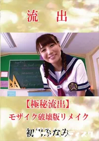 【【極秘流出】 初川みなみ モザイク破壊版リメイク】の一覧画像
