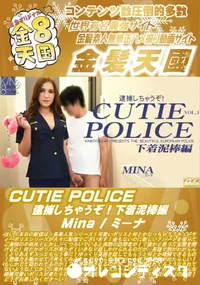 【CUTIE POLICE 逮捕しちゃうぞ!下着泥棒編】の一覧画像
